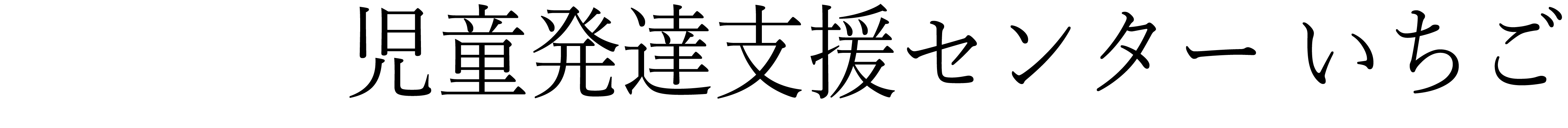 いちご施設紹介